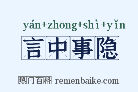 言中事隐是什么意思的图片